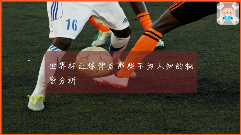 世界杯让球背后那些不为人知的秘密分析
