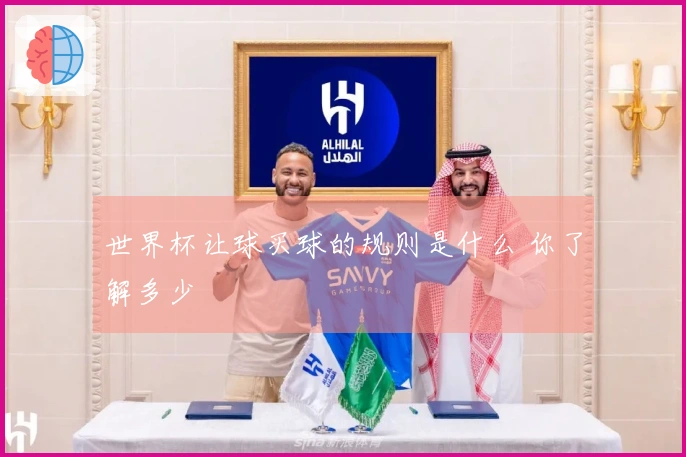 世界杯让球买球的规则是什么 你了解多少